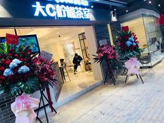门面-大C柠檬茶室(天河南二路店)