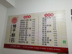 菜单-矮子粉店1985·长沙米粉(湘春路店)