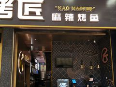 门面-烤匠麻辣烤鱼(环球中心店)