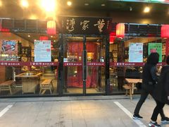 门面-董家湾重庆老火锅(嘉华店)