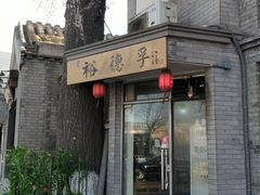 门面-裕德孚·非遗手切涮羊肉(东直门内大街店)