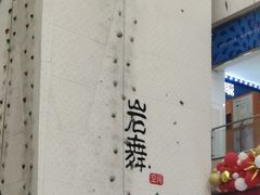 -同至人购物中心(朝阳街店)