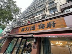 -馨方园食府·市井老南京菜