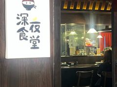 -哥哥の深夜食堂(红松东路店)
