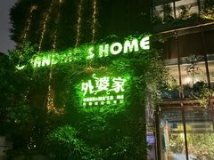 -外婆家(杭州马塍店)