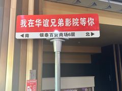 -华谊兄弟影院(IMAX洋桥店)