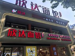 -欣达面馆(天桥支路店)