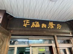 门面-华梅西餐厅(哈尔滨中央大街店)