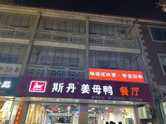 -斯丹姜母鸭·古法干香(涂门街总店)