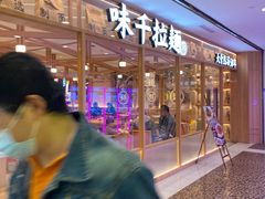 -味千拉面(光启城时尚购物中心店)