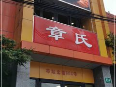 -章氏(车站北路店)