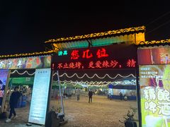 -清真·馬坡二旦烧烤(人生一串拍摄店)