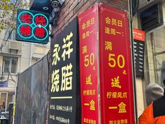 -香港永祥烧腊(定西路店)