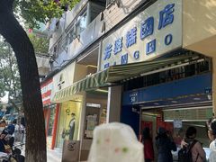 -芳婆糕团店(王府大街店)