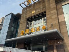-金刚山(学府路店)
