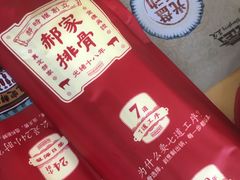 -真定郝家排骨(正定县总店)