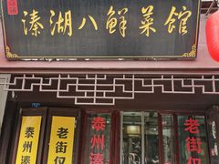 门面-溱湖八鲜菜馆