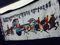 -璞真扎染博物馆