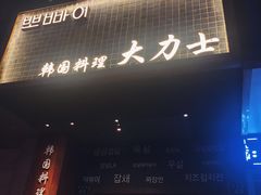 -韩国料理大力士(屏风街店)