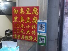 -无声臭豆腐(大井1号店)