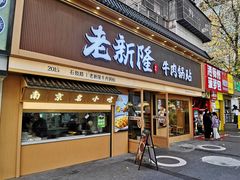 门面-老新隆牛肉锅贴(新街口店)