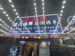 -老东镇啤酒屋海鲜加工·蒸汽海鲜·海鲜烧烤(台东店)
