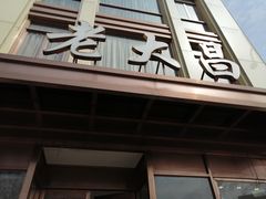 门面-老大昌(淮海中路店)