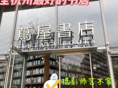 -茑屋书店(天目里店)
