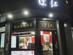 门面-陈记甜品窝(中山北路店)