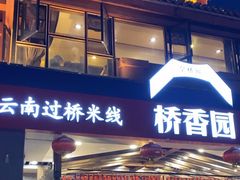 -桥香园云南过桥米线(金马碧鸡店)