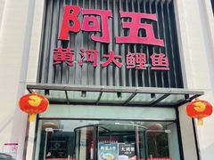 -阿五黄河大鲤鱼(英协路店)