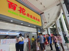 -百花传统甜品店(原址店)