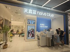 -天真蓝照相馆(五角场百联又一城店)