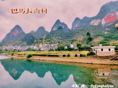 -长寿村