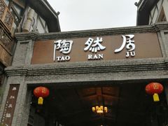 门面-陶然居·重庆菜(南滨路店)