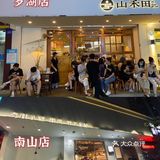 深圳探店 山禾田｜云朵上的舒芙蕾是什么味