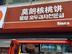 -莫朗核桃饼(虹泉路店)