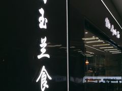 -白玉兰食品(中山公园龙之梦店)