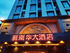 门面-新南华大酒店(广中店)