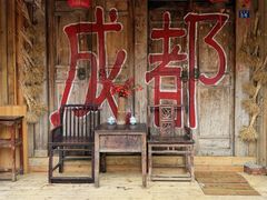 -田园印象·成都土菜院子(华阳店)