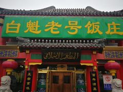 门面-白魁老号饭庄(交道口店)