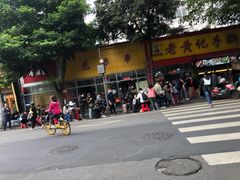 -老黄记手撕烤兔(玉林街店)