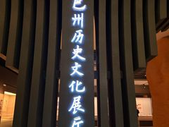 -巴音郭楞蒙古自治州博物馆
