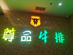 门面-尊品牛排(沙湾印象汇店)