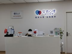 -安肯心理咨询(长宁旗舰店)