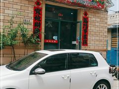 门面-老黄县饭馆(金都文化商城店)