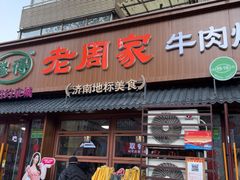 -穆得·老周家牛肉烧饼(普利街店)