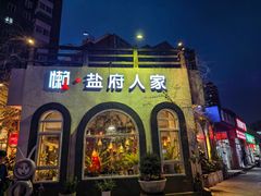 -懒人盐府人家(安贞店)