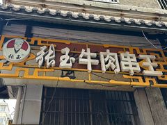 -张玉牛肉串王(天桥花园店)