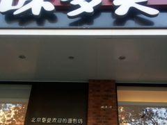 门面-味多美蛋糕(灯市口店)